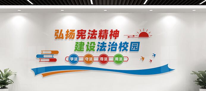 幼兒園校園文化墻創(chuàng)意設計圖片(圖4) 法治校園文化墻標語設計