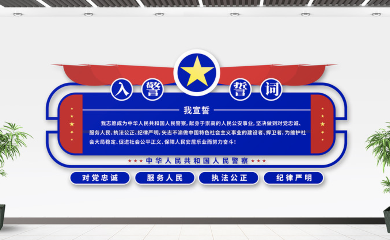 入警誓詞楓橋經(jīng)驗警局警營派出所文化墻